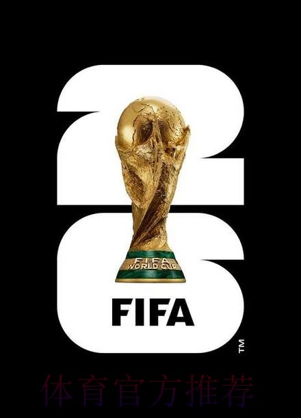 2026美加墨世界杯免费观看靠谱吗