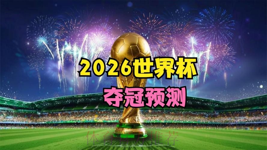 世界杯专家预测更新